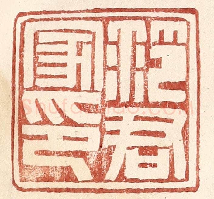 明 王常辑 篆刻印章作品《范君家印》