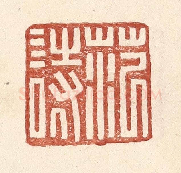 明 王常辑 篆刻印章作品《范诗》
