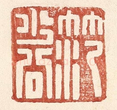 明 王常辑 篆刻印章作品《范少公》