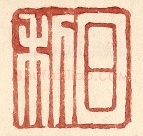 明 王常辑 篆刻印章作品《日利》