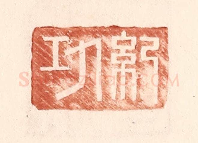 明 王常辑 篆刻印章作品《纪功》