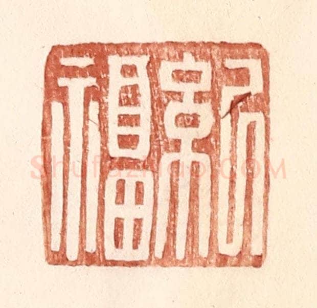 明 王常辑 篆刻印章作品《纪福》