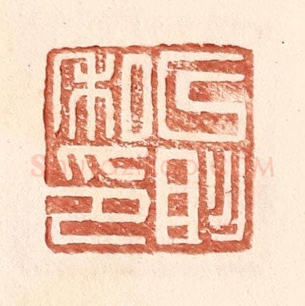 明 王常辑 篆刻印章作品《以彤私印》