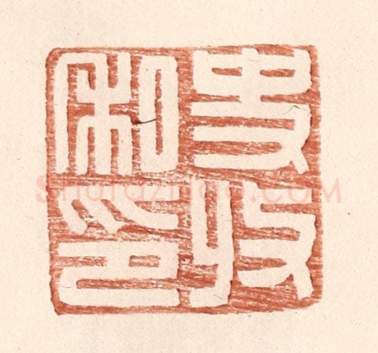 明 王常辑 篆刻印章作品《史收私印》