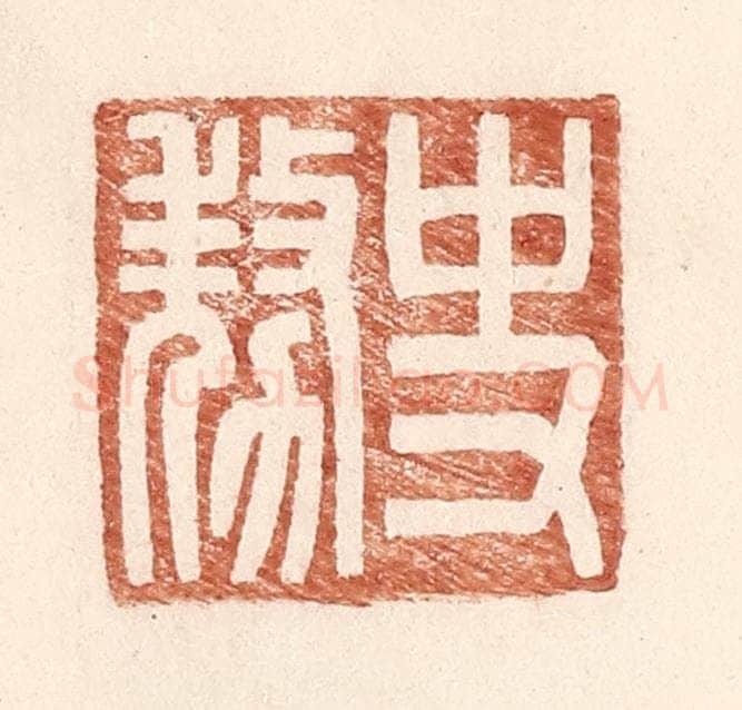 明 王常辑 篆刻印章作品《史@（@=上敖下力）》