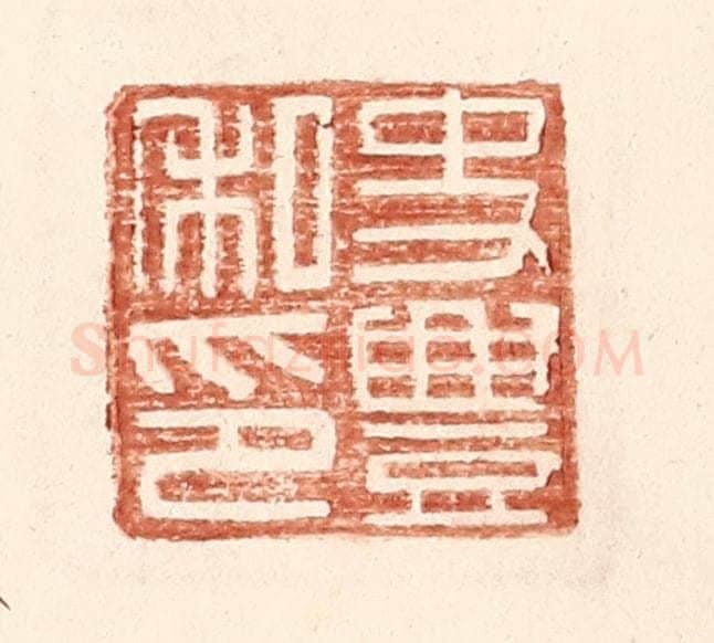 明 王常辑 篆刻印章作品《史丰私印》