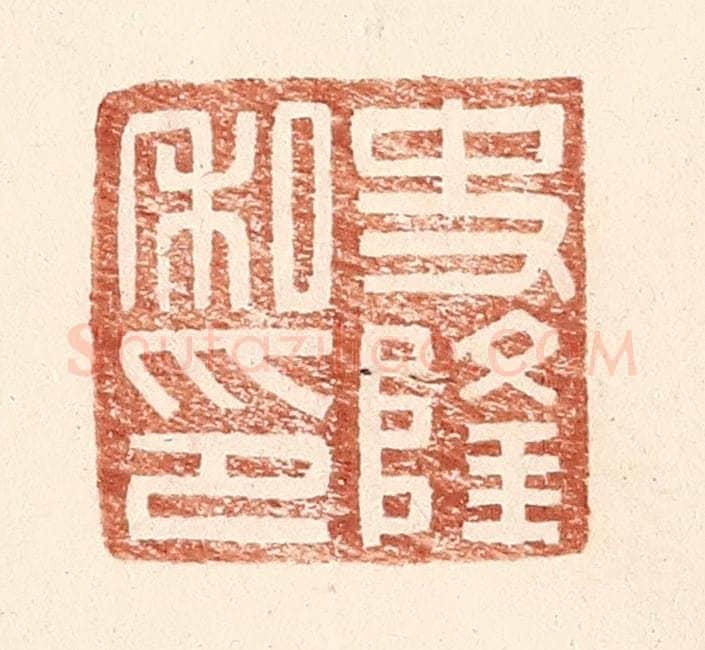 明 王常辑 篆刻印章作品《史隆私印》