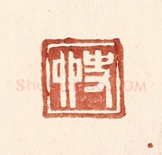 明 王常辑 篆刻印章作品《史卯》