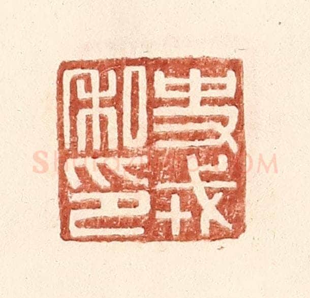 明 王常辑 篆刻印章作品《史戎私印》