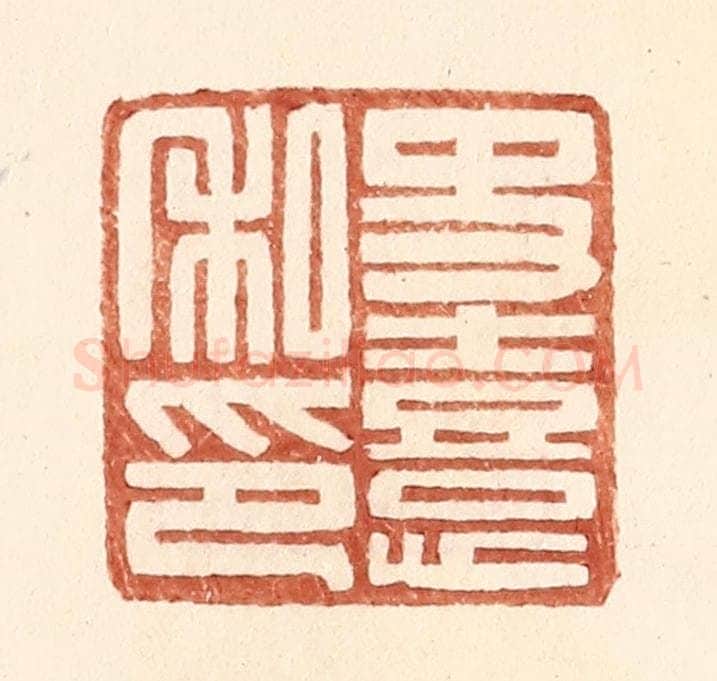 明 王常辑 篆刻印章作品《史熹私印》
