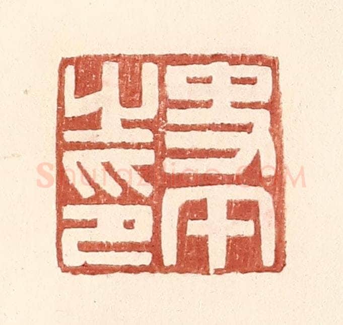 明 王常辑 篆刻印章作品《史午之印》