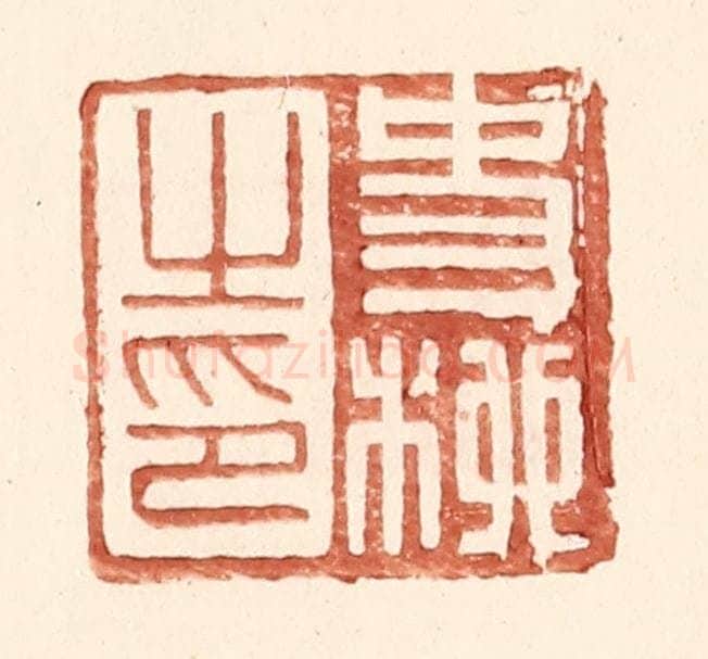明 王常辑 篆刻印章作品《史柳之印》
