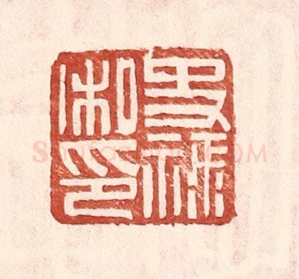 明 王常辑 篆刻印章作品《史禄私印》