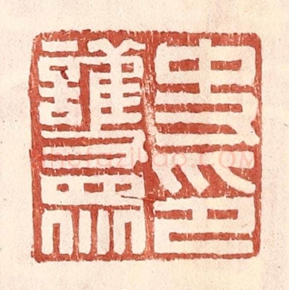 明 王常辑 篆刻印章作品《史护众印》