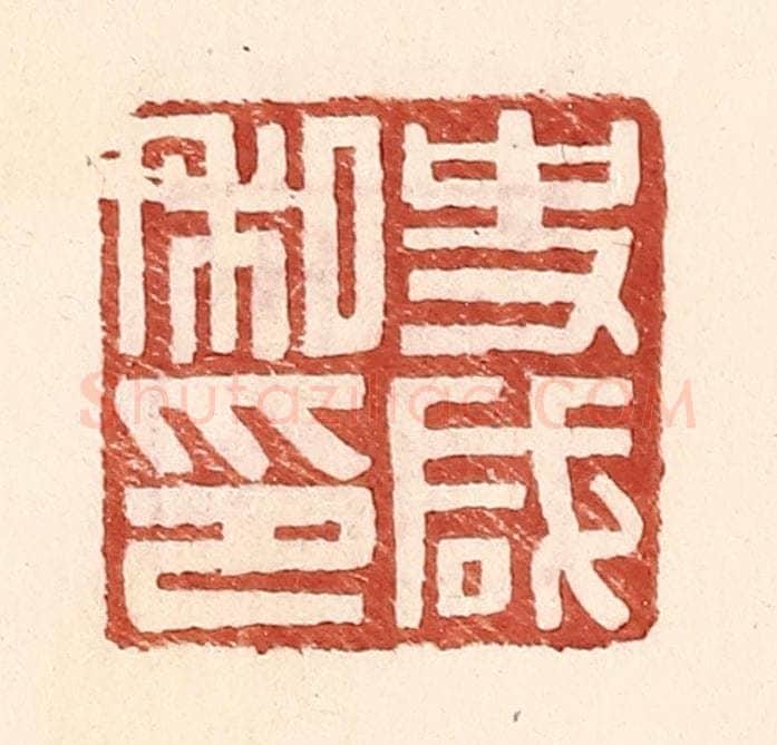 明 王常辑 篆刻印章作品《史咸私印》