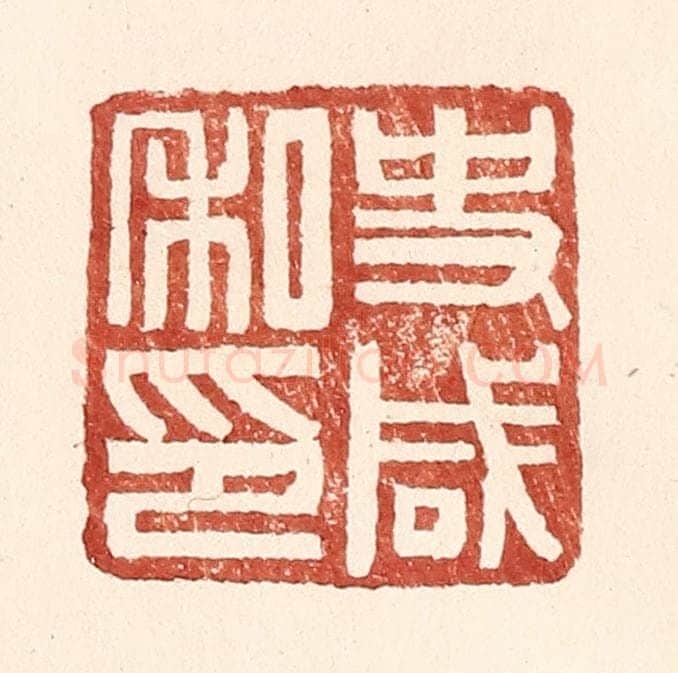 明 王常辑 篆刻印章作品《史咸私印》