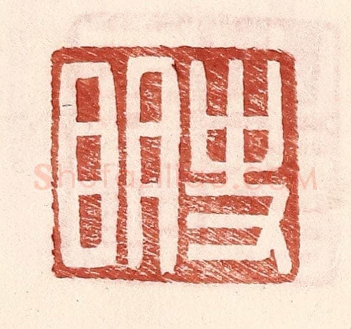 明 王常辑 篆刻印章作品《史明》