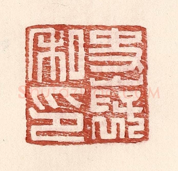 明 王常辑 篆刻印章作品《史襃私印》