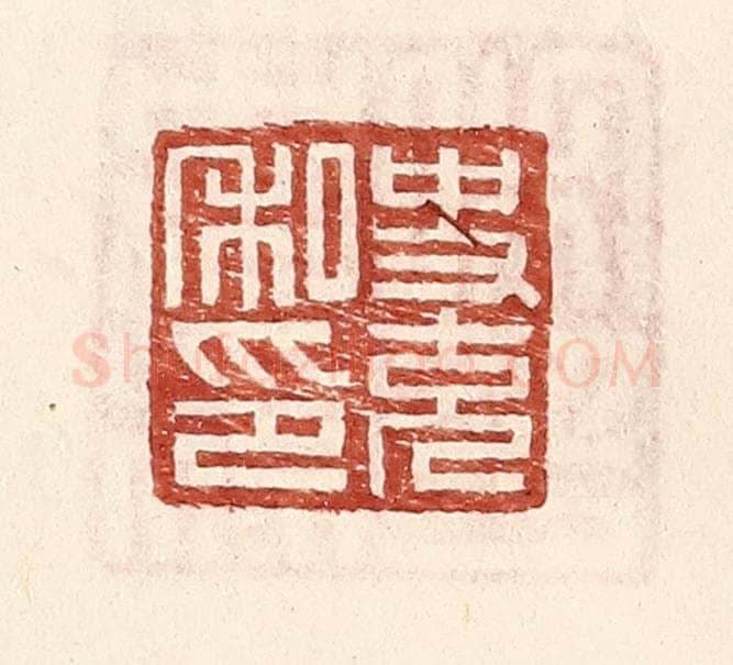 明 王常辑 篆刻印章作品《史充私印》