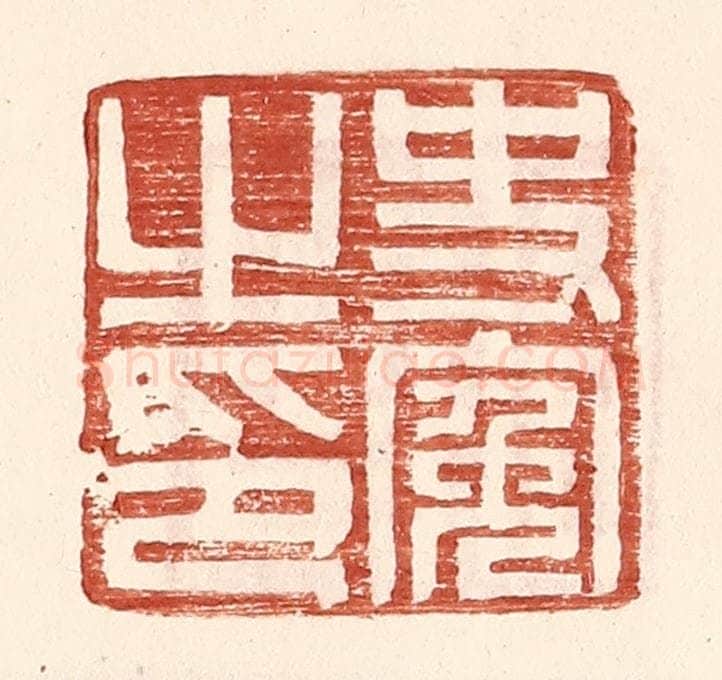 明 王常辑 篆刻印章作品《史冤之印》