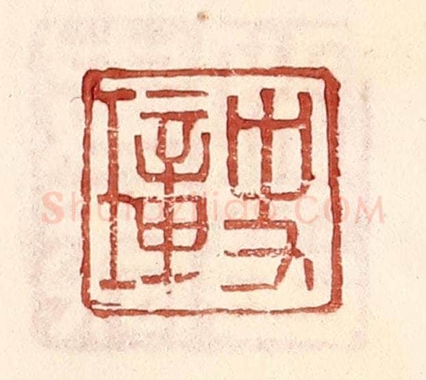 明 王常辑 篆刻印章作品《史璋》