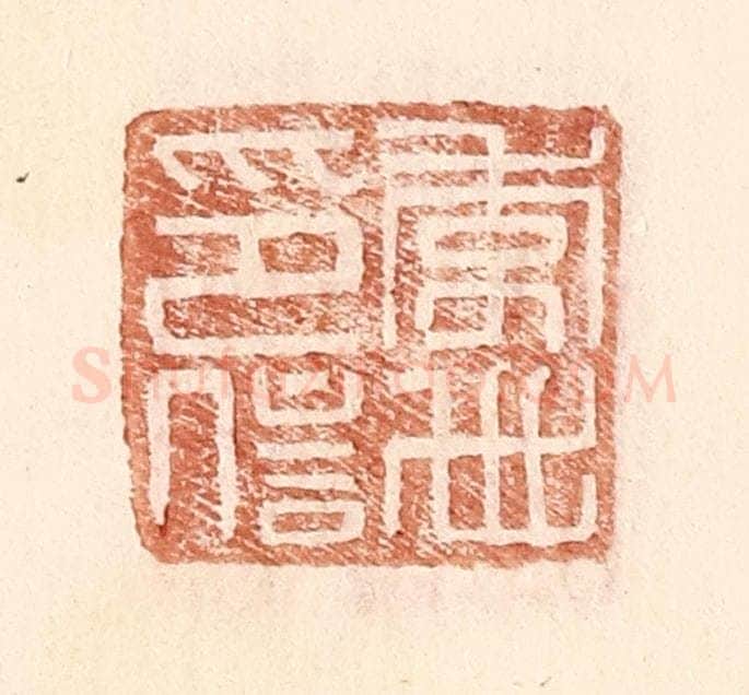 明 王常辑 篆刻印章作品《李世印信》