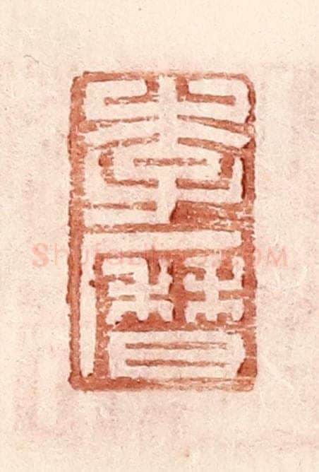 明 王常辑 篆刻印章作品《李历》