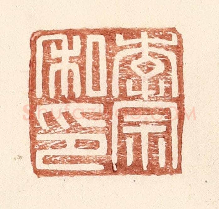 明 王常辑 篆刻印章作品《李宗私印》