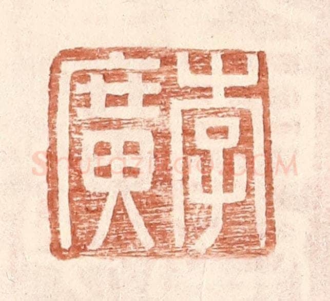 明 王常辑 篆刻印章作品《李广》
