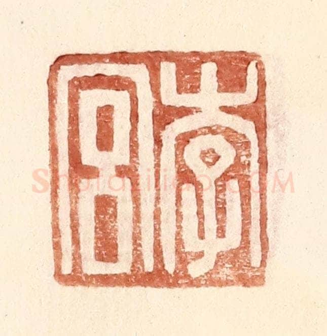 明 王常辑 篆刻印章作品《李宫》