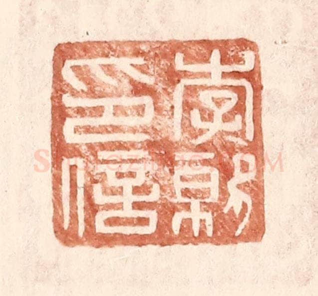 明 王常辑 篆刻印章作品《李就印信》