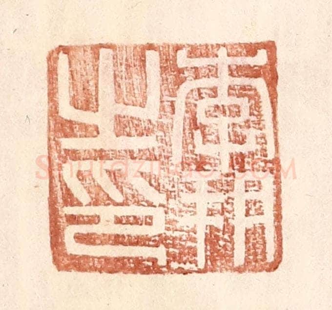 明 王常辑 篆刻印章作品《李朔之印》