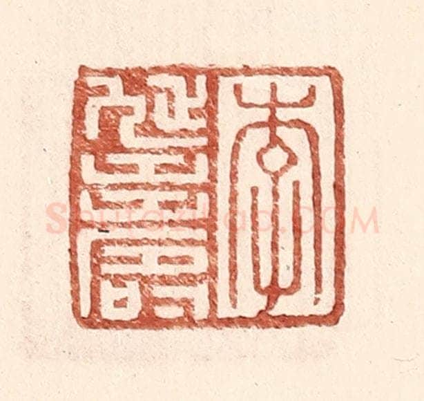 明 王常辑 篆刻印章作品《李延寿》