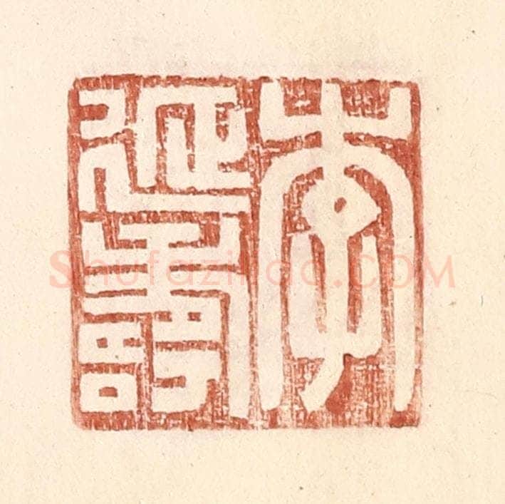 明 王常辑 篆刻印章作品《李延寿》