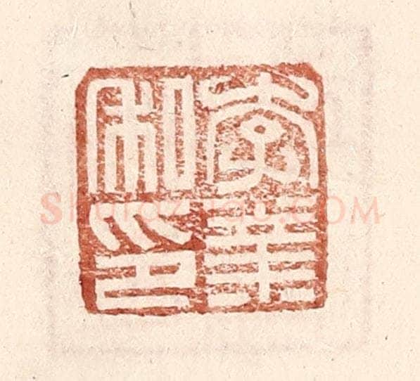 明 王常辑 篆刻印章作品《李业私印》