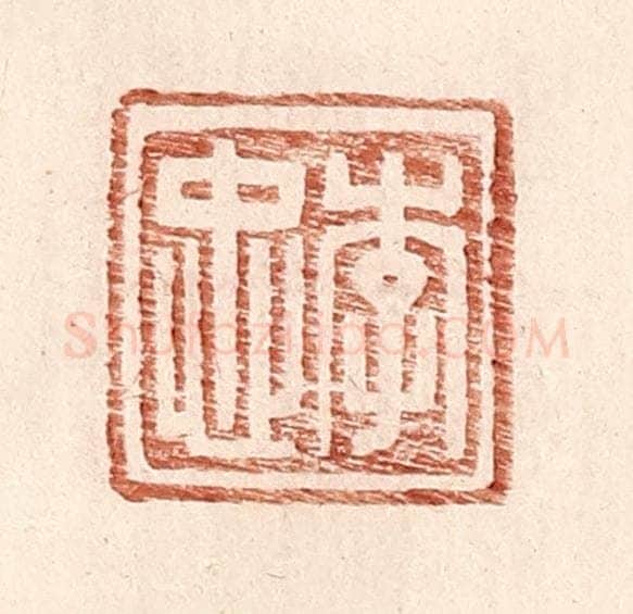 明 王常辑 篆刻印章作品《李忠》