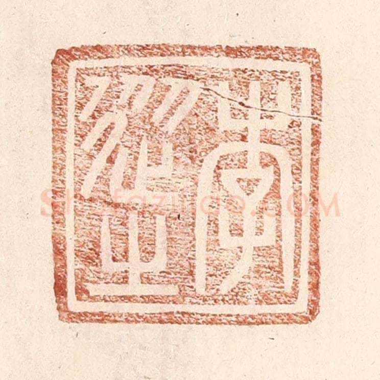 明 王常辑 篆刻印章作品《李从之》