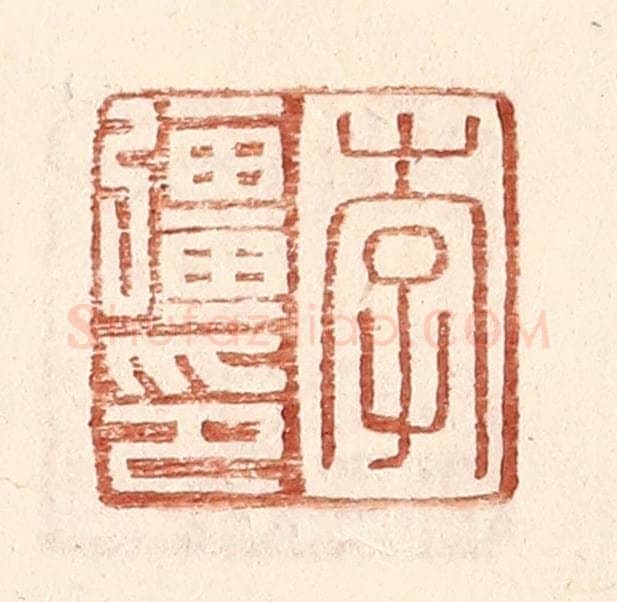 明 王常辑 篆刻印章作品《李强印》