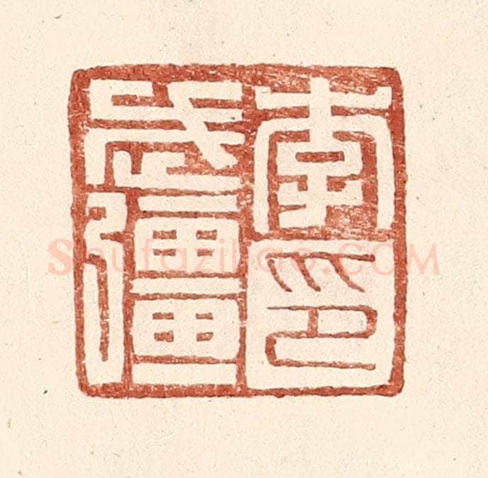 明 王常辑 篆刻印章作品《李武强印》