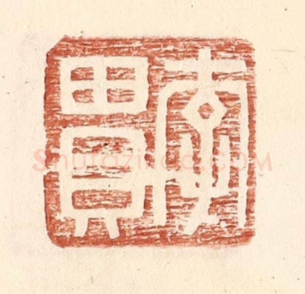 明 王常辑 篆刻印章作品《李贯》