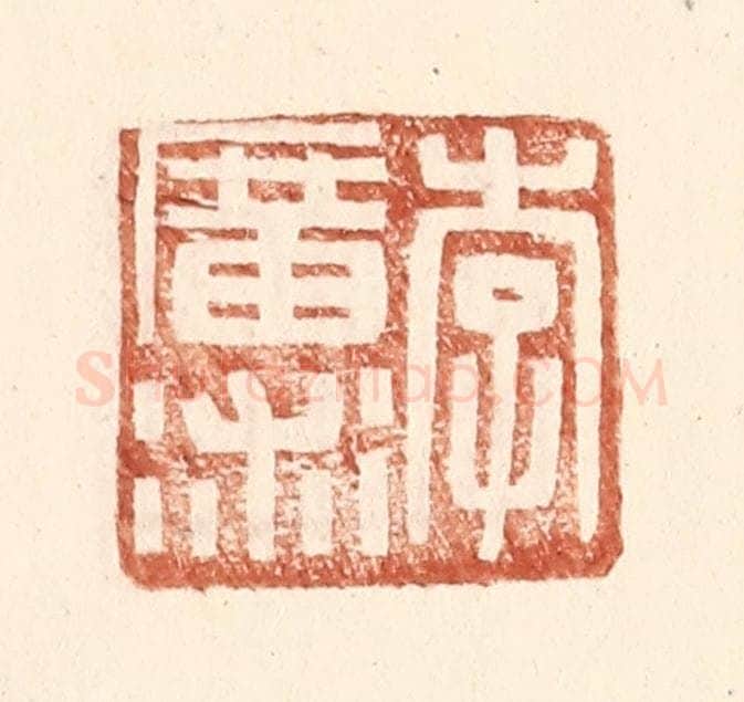 明 王常辑 篆刻印章作品《李广术》