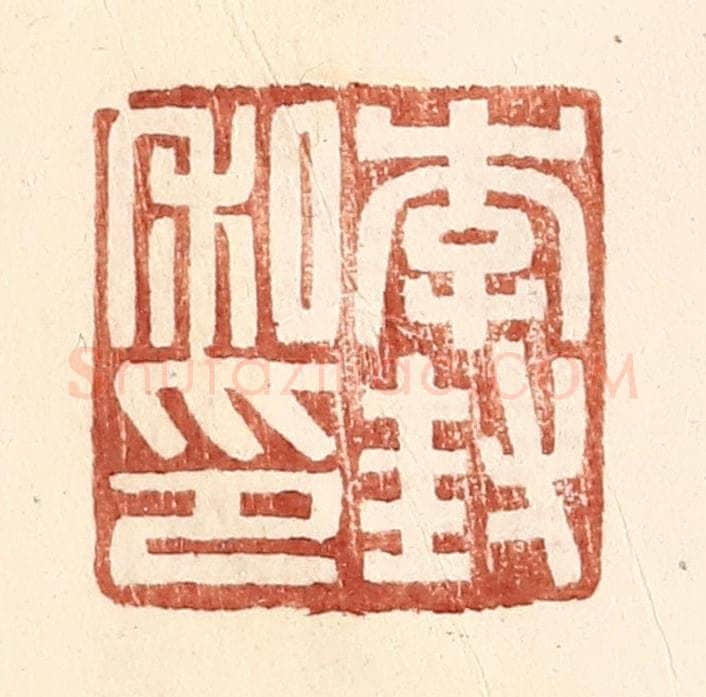 明 王常辑 篆刻印章作品《李封私印》