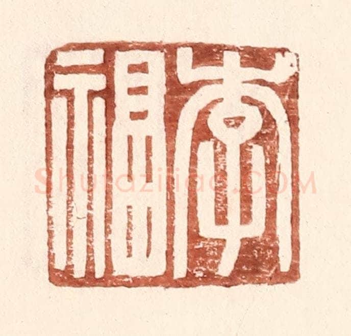 明 王常辑 篆刻印章作品《李福》
