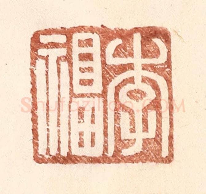 明 王常辑 篆刻印章作品《李福》