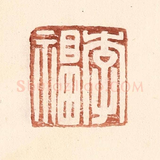 明 王常辑 篆刻印章作品《李福》