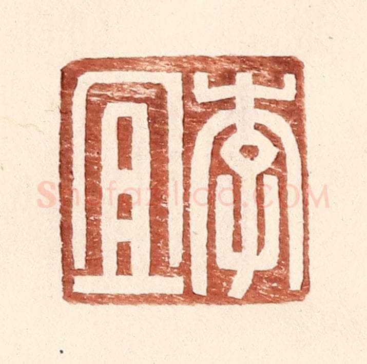 明 王常辑 篆刻印章作品《李宜》