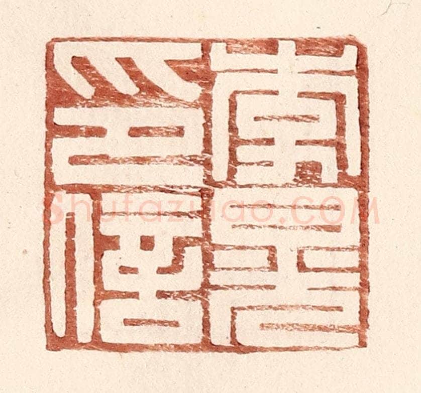 明 王常辑 篆刻印章作品《李晃印信》