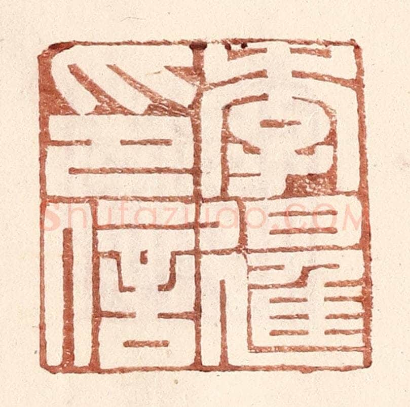 明 王常辑 篆刻印章作品《李暹印信》