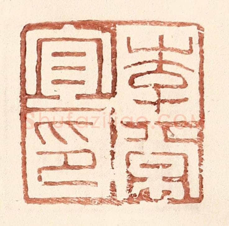 明 王常辑 篆刻印章作品《李常宜印》
