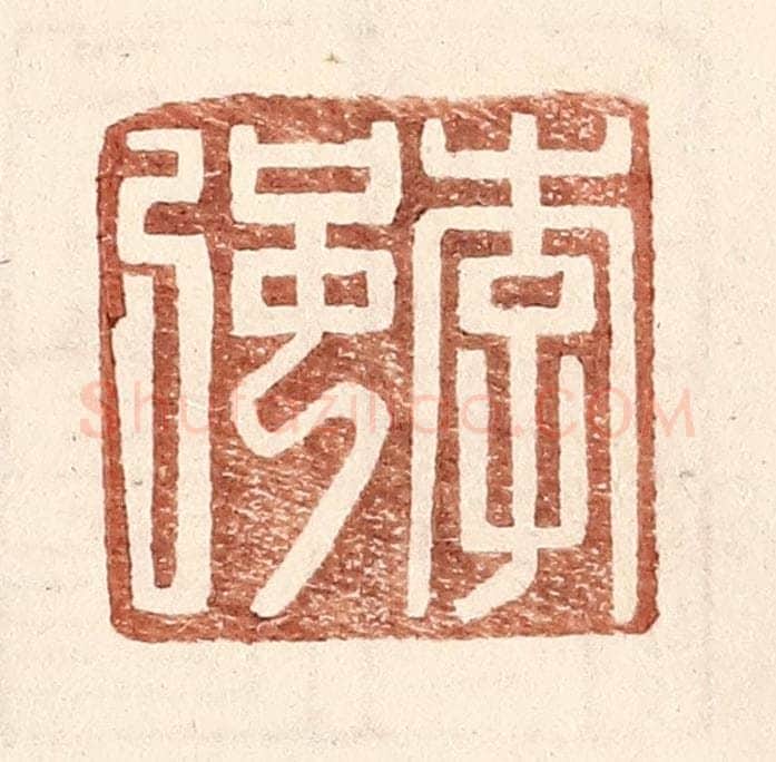 明 王常辑 篆刻印章作品《李强》